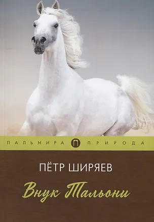 Книга Внук Тальони ()