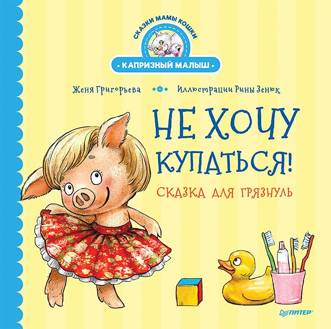 

Не хочу купаться! Сказка для грязнуль