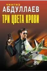 Три цвета крови: роман — 2243270 — 1