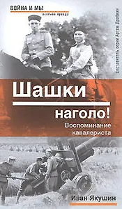 Шашки наголо!: Воспоминания кавалериста