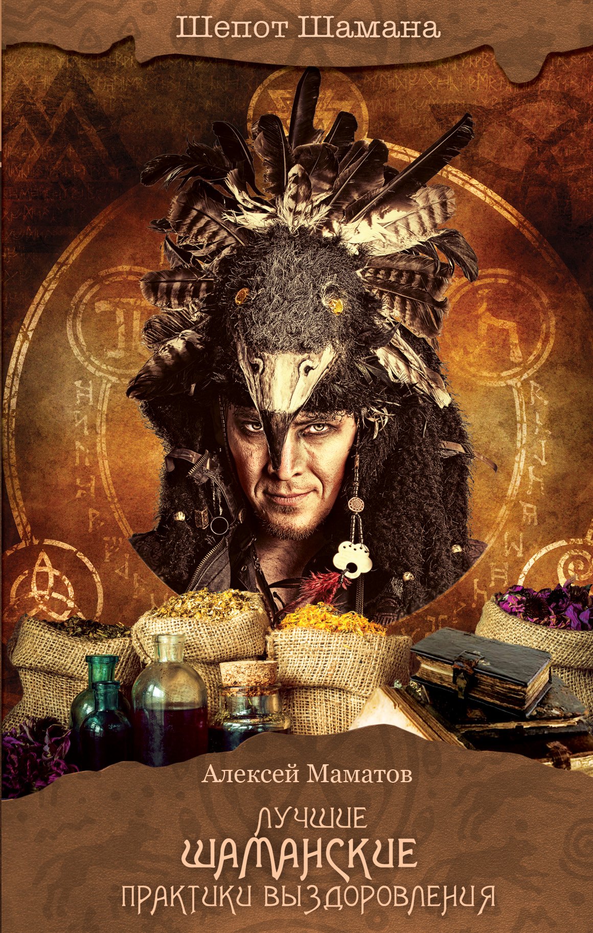 

Лучшие шаманские практики выздоровления (2-ое издание)