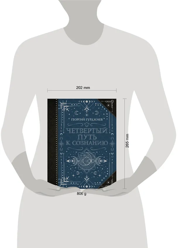 Книга Четвертый Путь к сознанию (Георгий Гурджиев) — 9