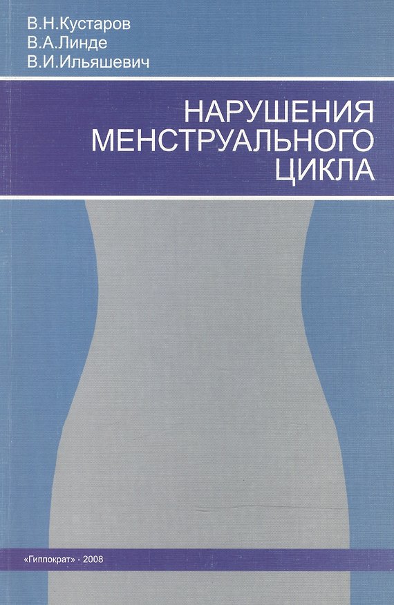 Книга Нарушения менструального цикла () — 1