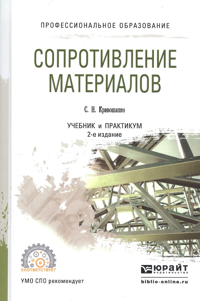 Сопротивление материалов. Учебник и практикум для прикладного бакалавриата  (Сергей Кривошапко) - купить книгу с доставкой в интернет-магазине  «Читай-город». ISBN: 978-5-9916-7110-1