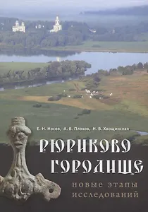Рюриково городище. Новые этапы исследований