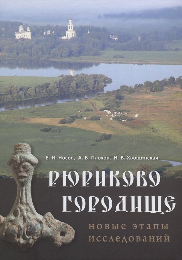 Книга Рюриково городище. Новые этапы исследований () — 1
