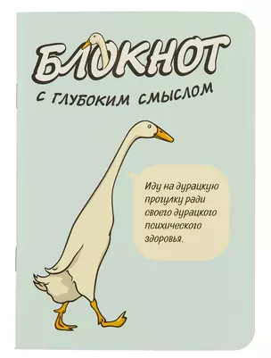 Записная книжка 120*170 32л кл. "Блокнот c глубоким смыслом с гусями (голубой)" карт.обл., мат.ламинация, выб.УФ-лак — 3031166 — 1