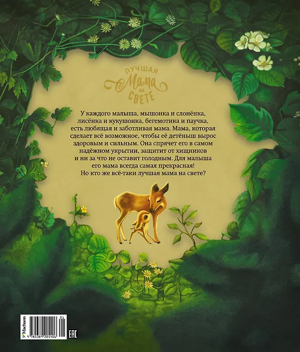Книга Лучшая мама на свете (Себастьен Перез) — 2