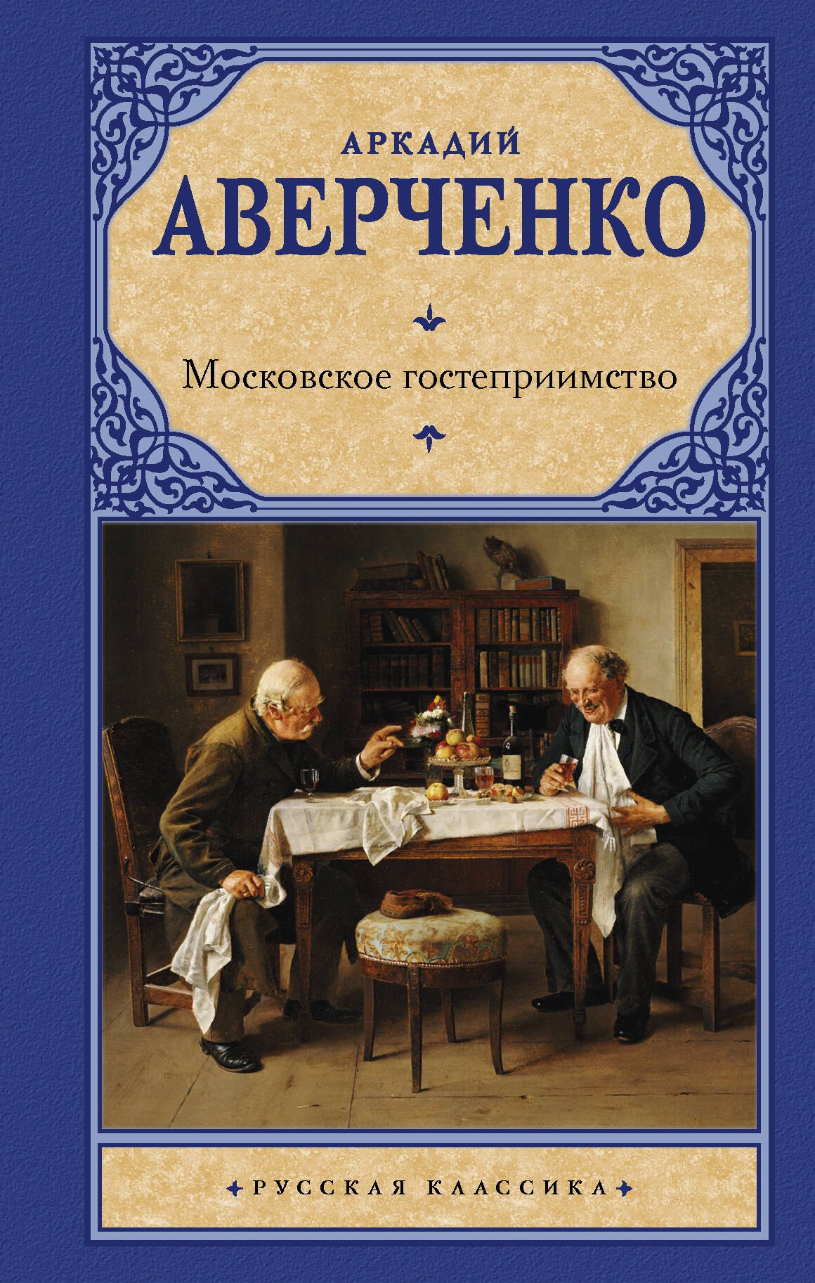 

Московское гостеприимство