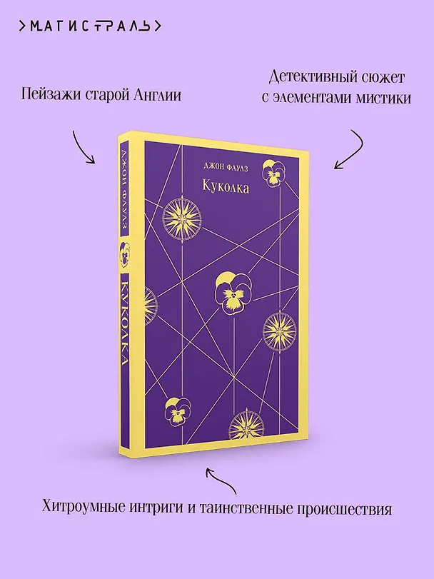 Книга Куколка (Джон Роберт Фаулз) — 10