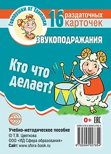 Говорушки от Танюшки. Кто что делает? Звукоподражания. 16 раздаточных карточек с текстом (63х87 мм). Учебно-методическое пособие