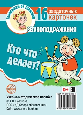 Книга Говорушки от Танюшки. Кто что делает? Звукоподражания. 16 раздаточных карточек с текстом (63х87 мм). Учебно-методическое пособие ()