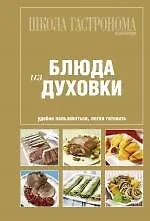 Школа Гастронома. Блюда из духовки.