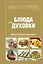 Школа Гастронома. Блюда из духовки. — 2255367 — 1