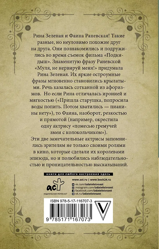 Книга Муля, не нервируй меня (Рина Зеленая, Фаина Раневская) — 2