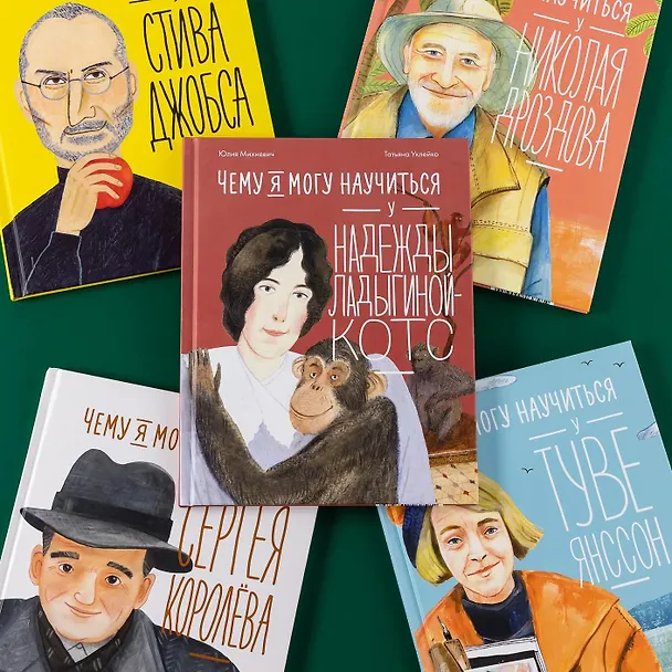 Книга Чему я могу научиться у Надежды Ладыгиной-Котс (Юлия Михневич) — 4