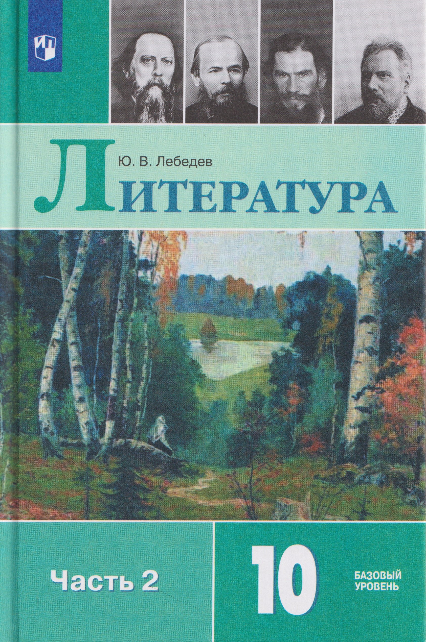 Юрий Владимирович Лебедев Литература. 10 класс. Базовый уровень. В 2 частях. Часть 2. Учебник