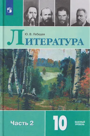 Книга Литература. 10 класс. Базовый уровень. В 2 частях. Часть 2. Учебник (Юрий Лебедев)