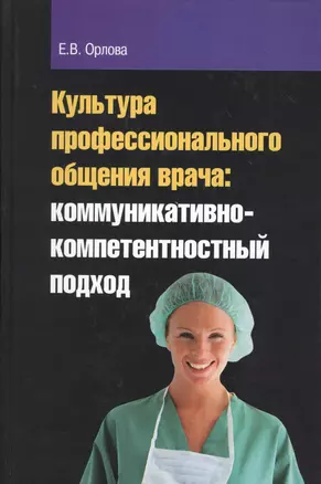 Культура профессионального общения врача: коммуникативно-компетентностный подход : монография — 2362518 — 1