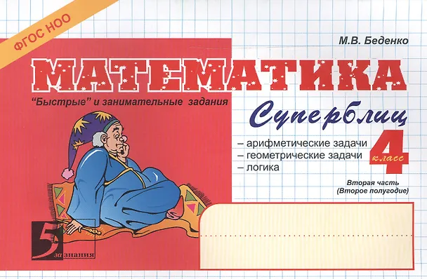 Книга Математика. Суперблиц. Вторая часть (2-е полугодие). 4 класс. "Быстрые" и занимательные задания () — 1