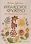 Библия ирландских узоров для вязания крючком. Подробные описания и схемы — 2575218 — 1