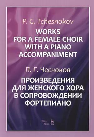 Works For A Female Choir With A Piano Accompaniment. Sheet music / Произведения для женского хора в сопровождении фортепиано. Ноты — 2769084 — 1