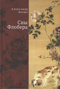 Сны Флобера