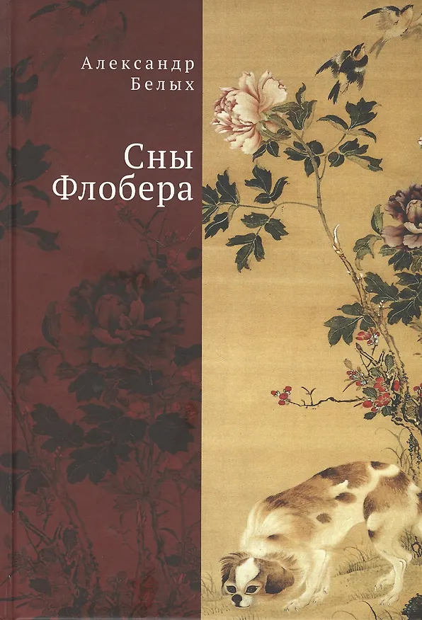 Книга Сны Флобера (Александр Белых) — 1