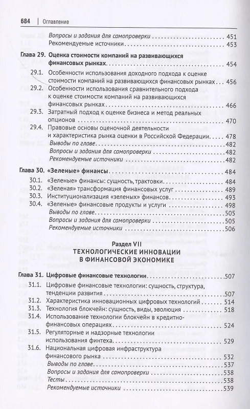 Книга Финансовая экономика. Учебник в 2 томах. Том 2 () — 5