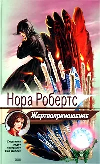 Книга Жертвоприношение (Нора Робертс)