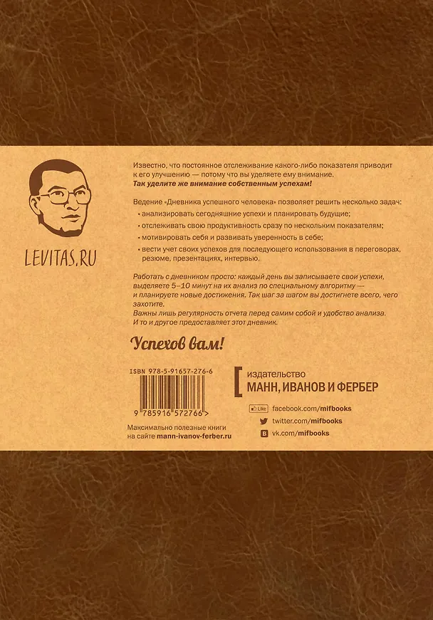 Книга Дневник успешного человека (Александр Левитас) — 2