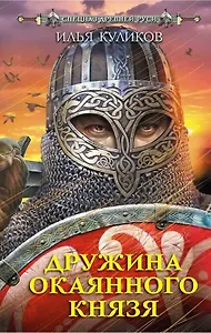 Дружина Окаянного князя: роман