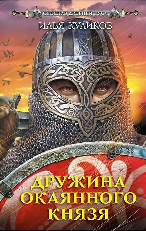 Книга Дружина Окаянного князя: роман (Илья Куликов) — 1