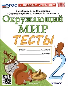 Тесты по предмету "Окружающий мир". 2 класс. К учебнику А.А. Плешакова "Окружающий мир. 2 класс. В 2-х частях"