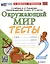 Тесты по предмету "Окружающий мир". 2 класс. К учебнику А.А. Плешакова "Окружающий мир. 2 класс. В 2-х частях" — 2988800 — 1