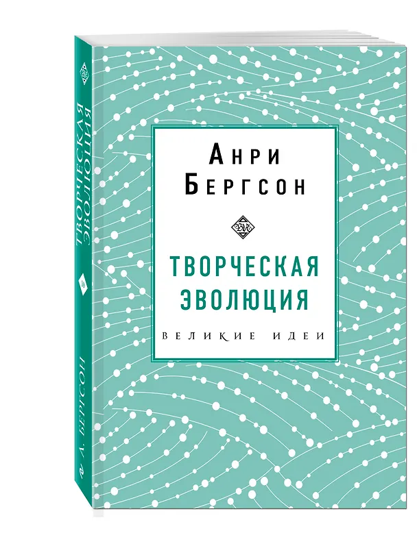 Книга Творческая эволюция. Бергсон (Анри Бергсон) — 4