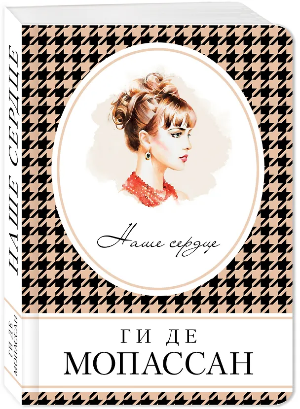 Книга Наше сердце (Ги де Мопассан) — 4