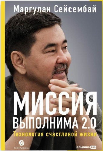 

Миссия выполнима 2.0. Технология счастливой жизни