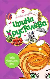 Книга Левак укрепляет брак (мягк) (Женские штучки). Хрусталева И. (Эксмо) (Ирина Хрусталева)