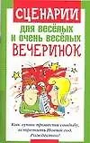 Книга Сценарии для веселых и очень веселых вечеринок (Вера Надеждина)