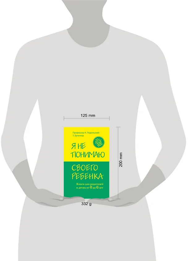 Книга Я не понимаю своего ребенка. Книга для родителей о детях от 0 до 6 лет (Андрей Подольский) — 4