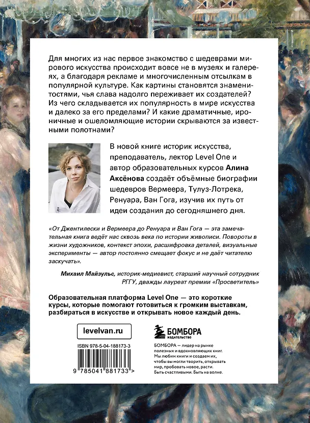 Книга Путь шедевра. От Вермеера до Ван Гога. Как картины становятся суперзвёздами (Алина Аксенова) — 2