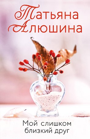 Мой слишком близкий друг
