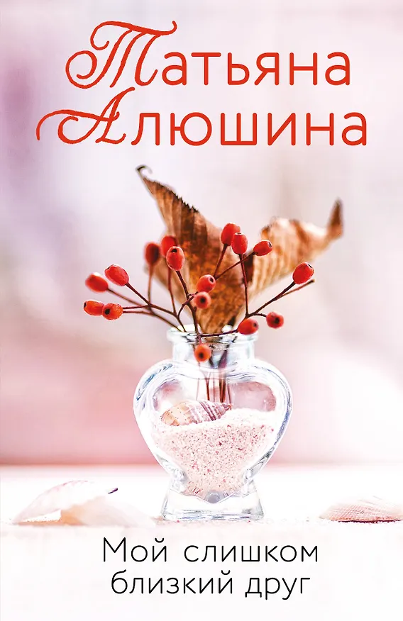 Книга Мой слишком близкий друг (Татьяна Алюшина) — 1