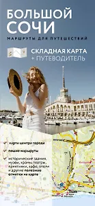 Большой Сочи. Маршруты для путешествий. Путеводитель + карта