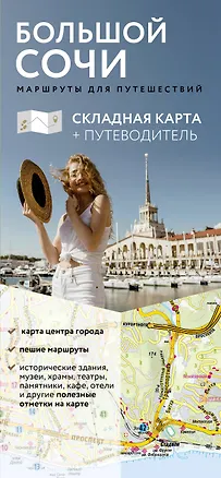 Книга Большой Сочи. Маршруты для путешествий. Путеводитель + карта ()