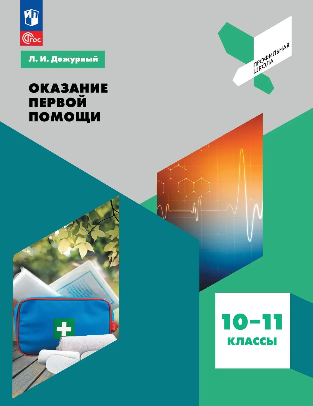 Леонид Игоревич Дежурный Оказание первой помощи. 10-11 классы. Учебное пособие