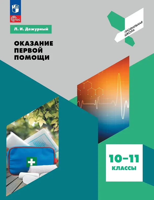 Книга Оказание первой помощи. 10-11 классы. Учебное пособие (Леонид Дежурный) — 1