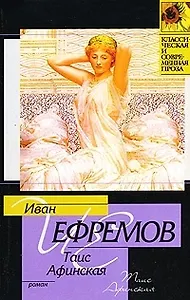 Таис Афинская