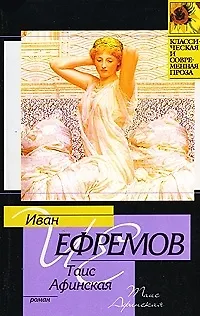Книга Таис Афинская (Иван Ефремов)